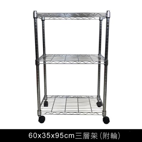 我塑我形 60 x 35 x 95 cm 移動式萬用鐵力士鍍鉻三層收納架 置物架 鐵力士架 三層架