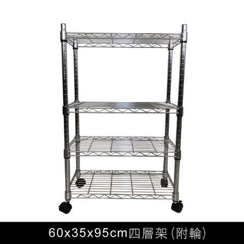 我塑我形 60 x 35 x 95 cm 移動式萬用鐵力士鍍鉻四層收納架 置物架 鐵力士架 四層架