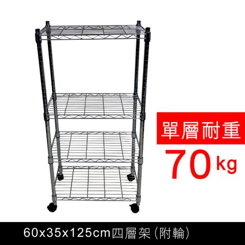 【我塑我形】60 x 35 x 125 cm 移動式萬用鐵力士鍍鉻四層收納架 置物架 鐵力士架 四層架