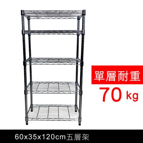 【我塑我形】60 x 35 x 120 cm 萬用鐵力士鍍鉻五層架 收納架 置物架 鐵力士架 鞋架