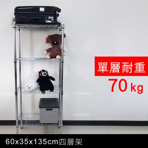 我塑我形 60 x 35 x 135 cm 萬用鐵力士鍍鉻四層架 收納架 置物架 鐵力士架 鞋架