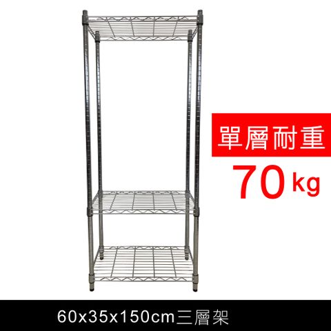 【我塑我形】60 x 35 x 150 cm 萬用鐵力士鍍鉻三層架 收納架 置物架 鐵力士架 鞋架