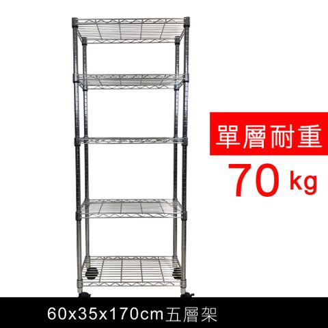 我塑我形 60 x 35 x 170 cm 移動式萬用鐵力士鍍鉻五層收納架 置物架 鐵力士架 五層架