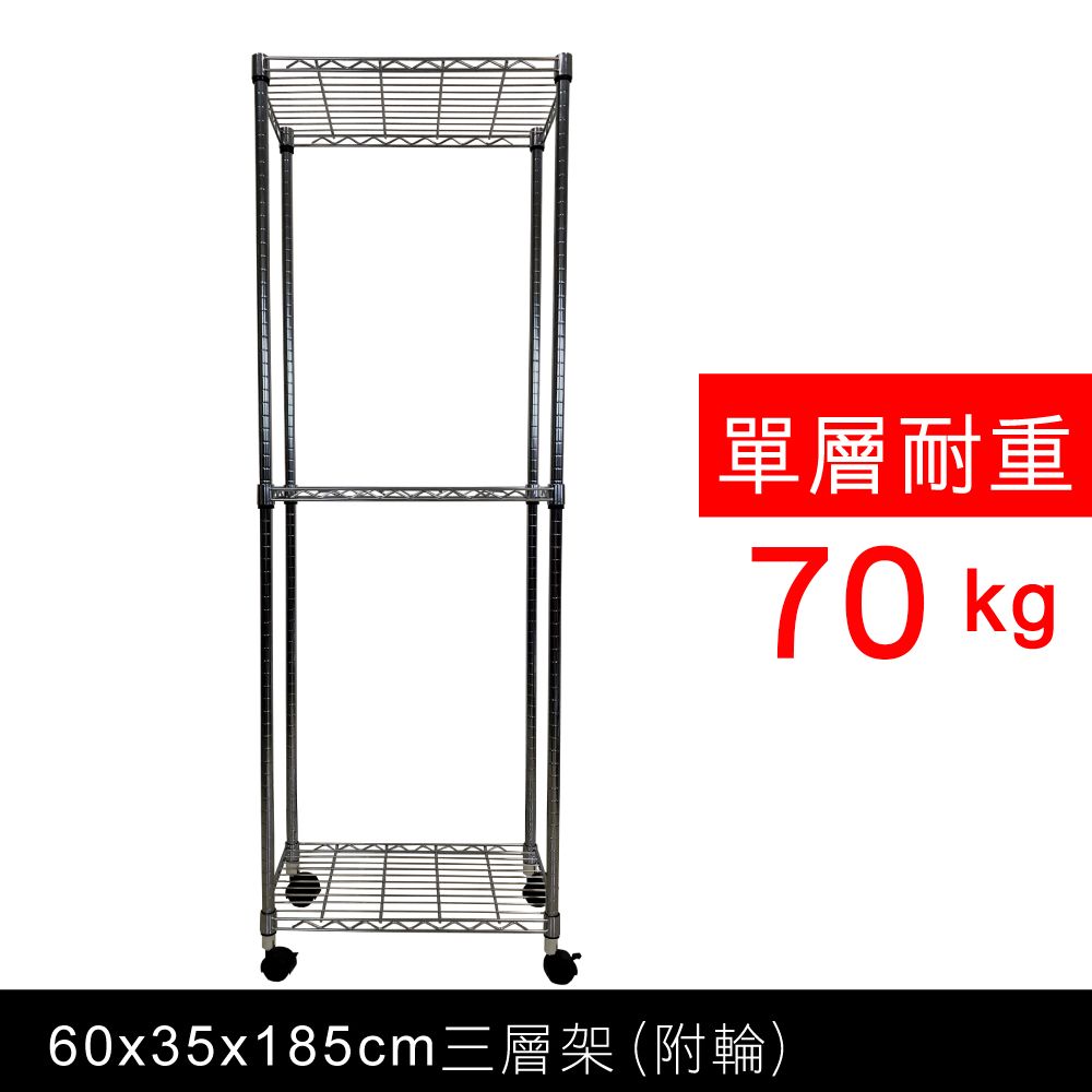 我塑我形 60 x 35 x 185 cm MIT耐重移動式萬用鐵力士鍍鉻三層收納架 置物架 鐵力士架 三層架