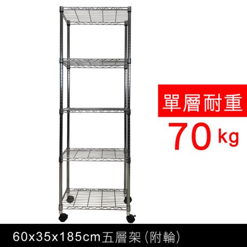 【我塑我形】60 x 35 x 185 cm 移動式萬用鐵力士鍍鉻五層收納架 置物架 鐵力士架 五層架
