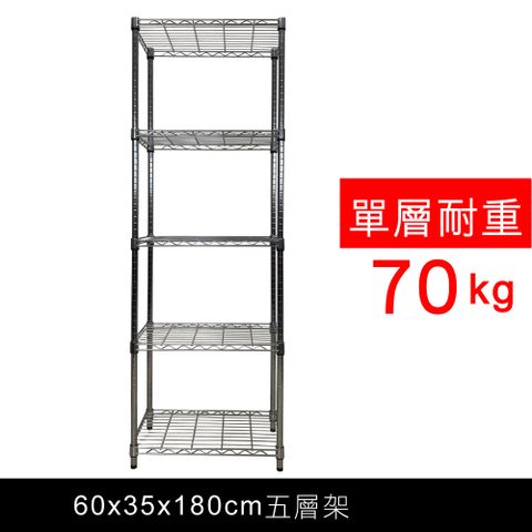 我塑我形 60 x 35 x 180 cm 萬用鐵力士鍍鉻五層架 收納架 置物架 鐵力士架 鞋架