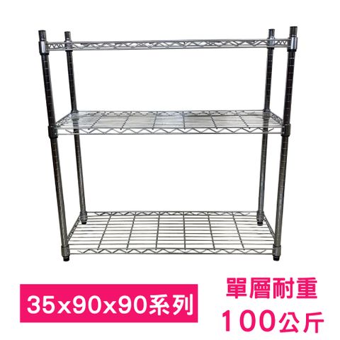 【我塑我形】90 x 35 x 90 cm 萬用鐵力士鍍鉻三層架 收納架 置物架 鐵力士架 鞋架