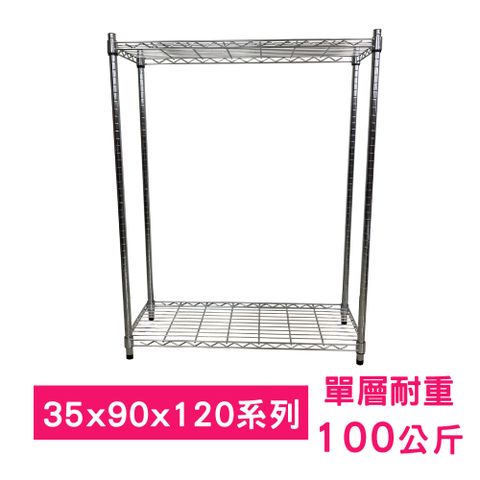 【我塑我形】90 x 35 x 120 cm 萬用鐵力士鍍鉻二層架 收納架 置物架 鐵力士架 鞋架