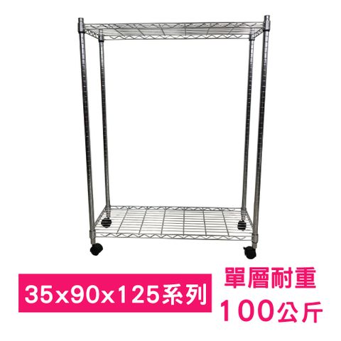 【我塑我形】90 x 35 x 125 cm 移動式萬用鐵力士鍍鉻二層收納架 置物架 鐵力士架 二層架