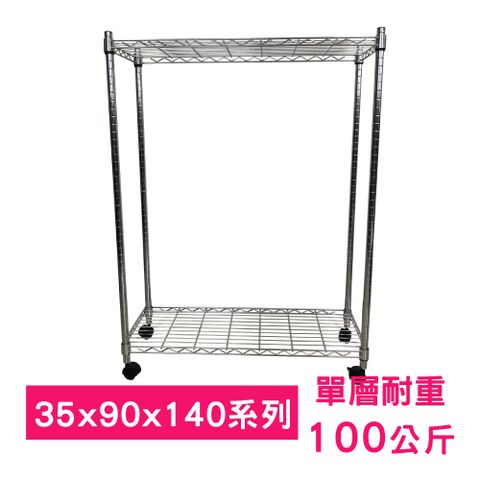 【我塑我形】90 x 35 x 140 cm 移動式萬用鐵力士鍍鉻二層收納架 置物架 鐵力士架 二層架