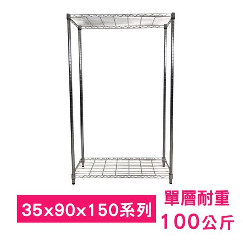 【我塑我形】90 x 35 x 150 cm 萬用鐵力士鍍鉻二層架 收納架 置物架 鐵力士架 鞋架