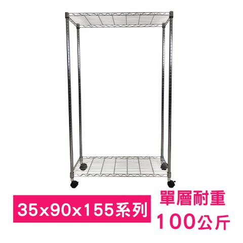 【我塑我形】90 x 35 x 155 cm 移動式萬用鐵力士鍍鉻二層收納架 置物架 鐵力士架 二層架