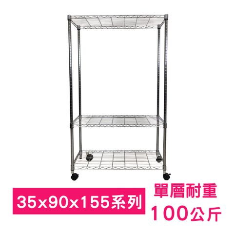 【我塑我形】90 x 35 x 155 cm 移動式萬用鐵力士鍍鉻三層收納架 置物架 鐵力士架 三層架