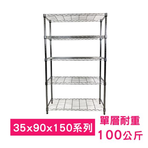 【我塑我形】90 x 35 x 150 cm 萬用鐵力士鍍鉻五層架 收納架 置物架 鐵力士架 鞋架