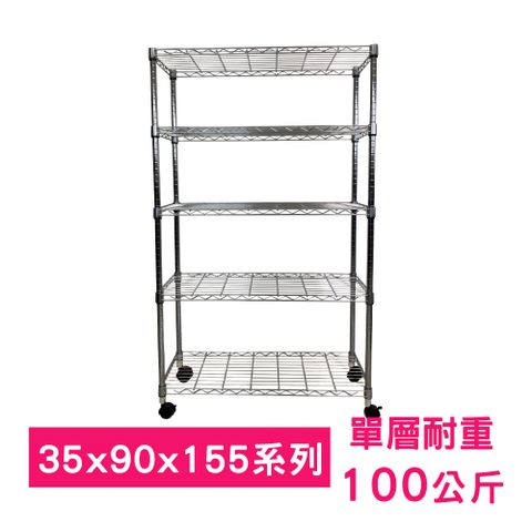 【我塑我形】90 x 35 x 155 cm 移動式萬用鐵力士鍍鉻五層收納架 置物架 鐵力士架 五層架