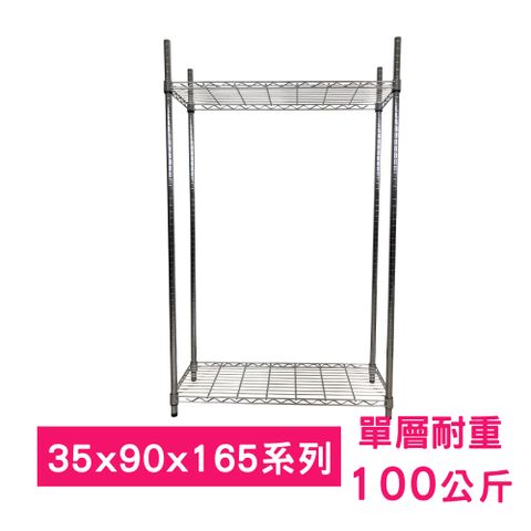 【我塑我形】90 x 35 x 165 cm 萬用鐵力士鍍鉻二層架 收納架 置物架 鐵力士架 鞋架