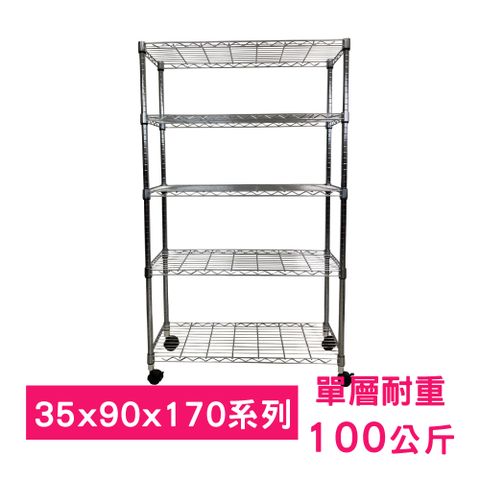 【我塑我形】90 x 35 x 170 cm 移動式萬用鐵力士鍍鉻五層收納架 置物架 鐵力士架 五層架