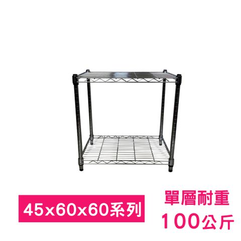 【我塑我形】60 x 45 x 60 cm 萬用鐵力士鍍鉻二層架 收納架 置物架 鐵力士架 鞋架