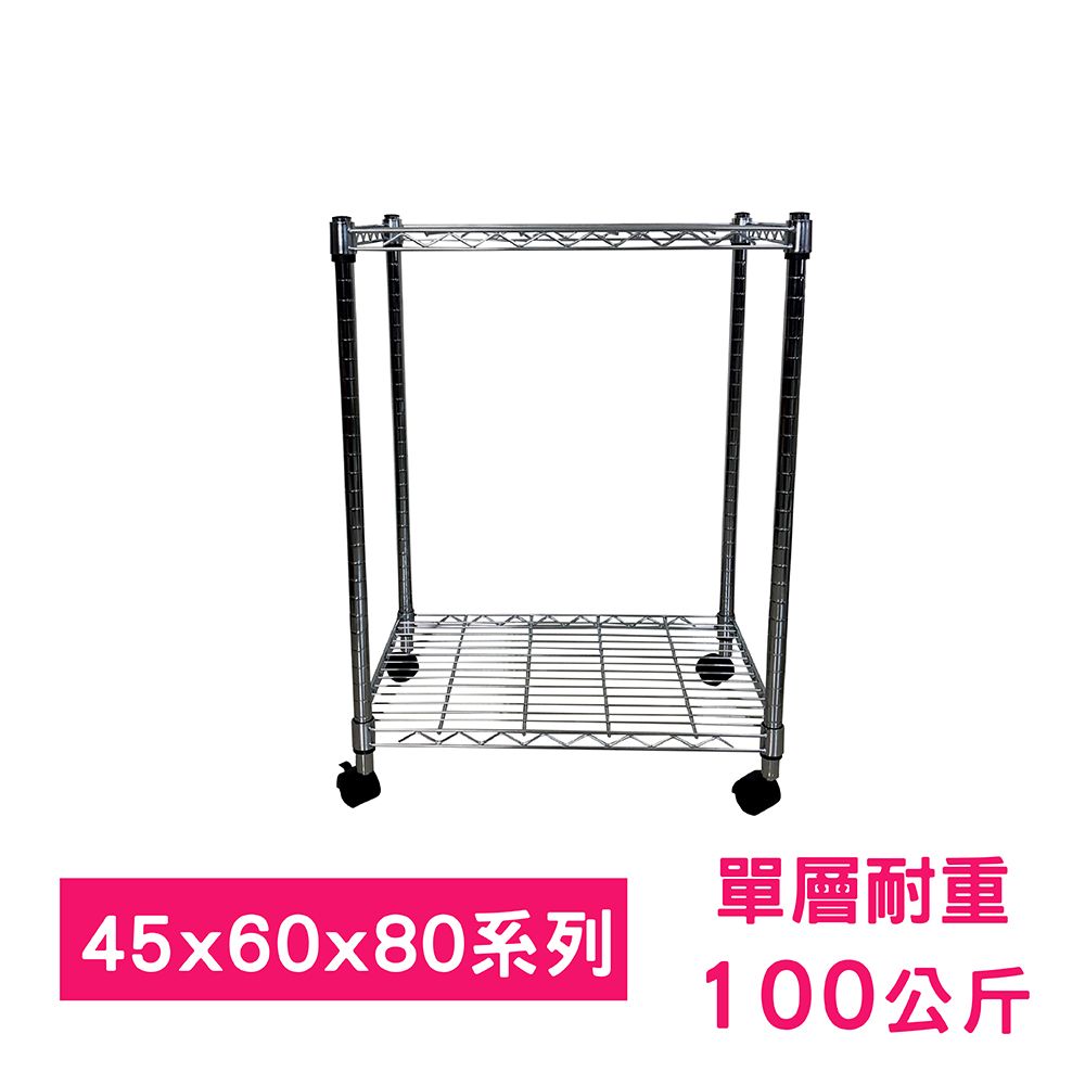 我塑我形 60 x 45 x 80 cm 移動式萬用鐵力士鍍鉻二層收納架 置物架 鐵力士架 二層架