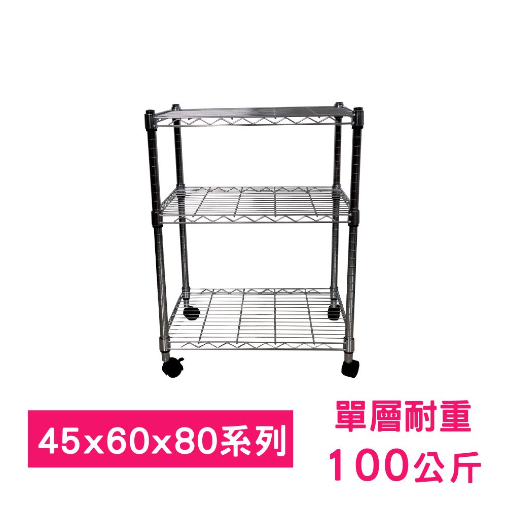 我塑我形 60 x 45 x 80 cm 移動式萬用鐵力士鍍鉻三層收納架 置物架 鐵力士架 三層架