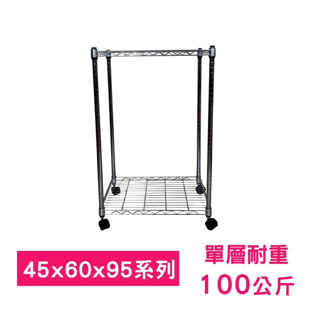 我塑我形 60 x 45 x 95 cm 移動式萬用鐵力士鍍鉻二層收納架 置物架 鐵力士架 二層架