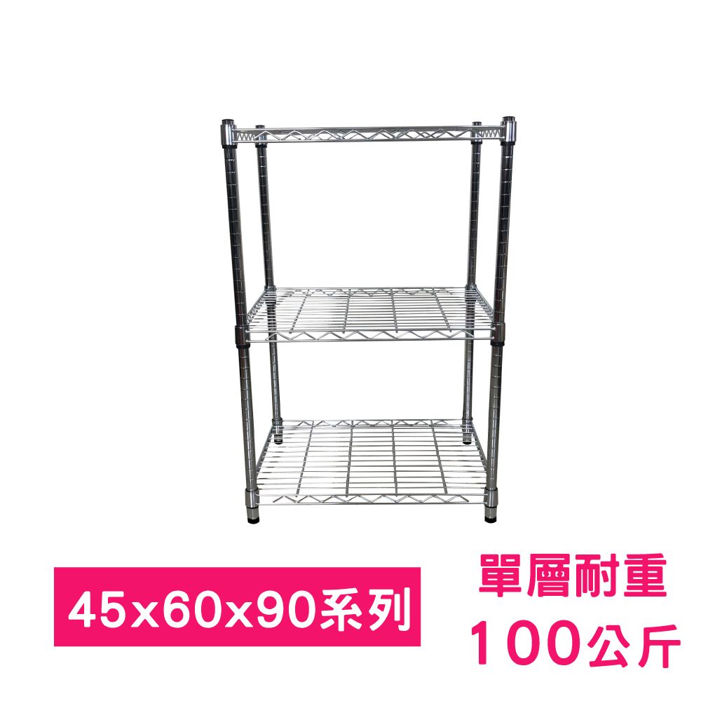我塑我形 60 x 45 x 90 cm MIT耐重萬用鐵力士鍍鉻三層架 收納架 置物架 鐵力士架 鞋架