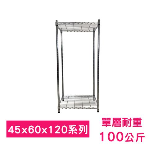 我塑我形 60 x 45 x 120 cm 萬用鐵力士鍍鉻二層架 收納架 置物架 鐵力士架 鞋架