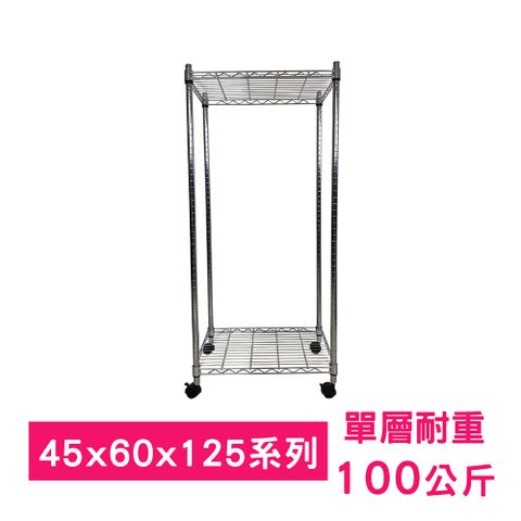 我塑我形 60 x 45 x 125 cm 移動式萬用鐵力士鍍鉻二層收納架 置物架 鐵力士架 二層架