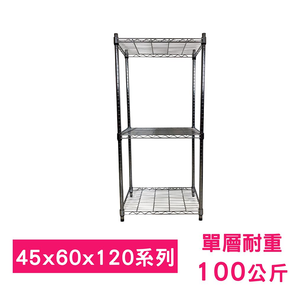 我塑我形 60 x 45 x 120 cm MIT耐重萬用鐵力士鍍鉻三層架 收納架 置物架 鐵力士架 鞋架