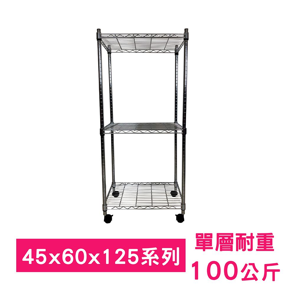 我塑我形 60 x 45 x 125 cm 移動式萬用鐵力士鍍鉻三層收納架 置物架 鐵力士架 三層架