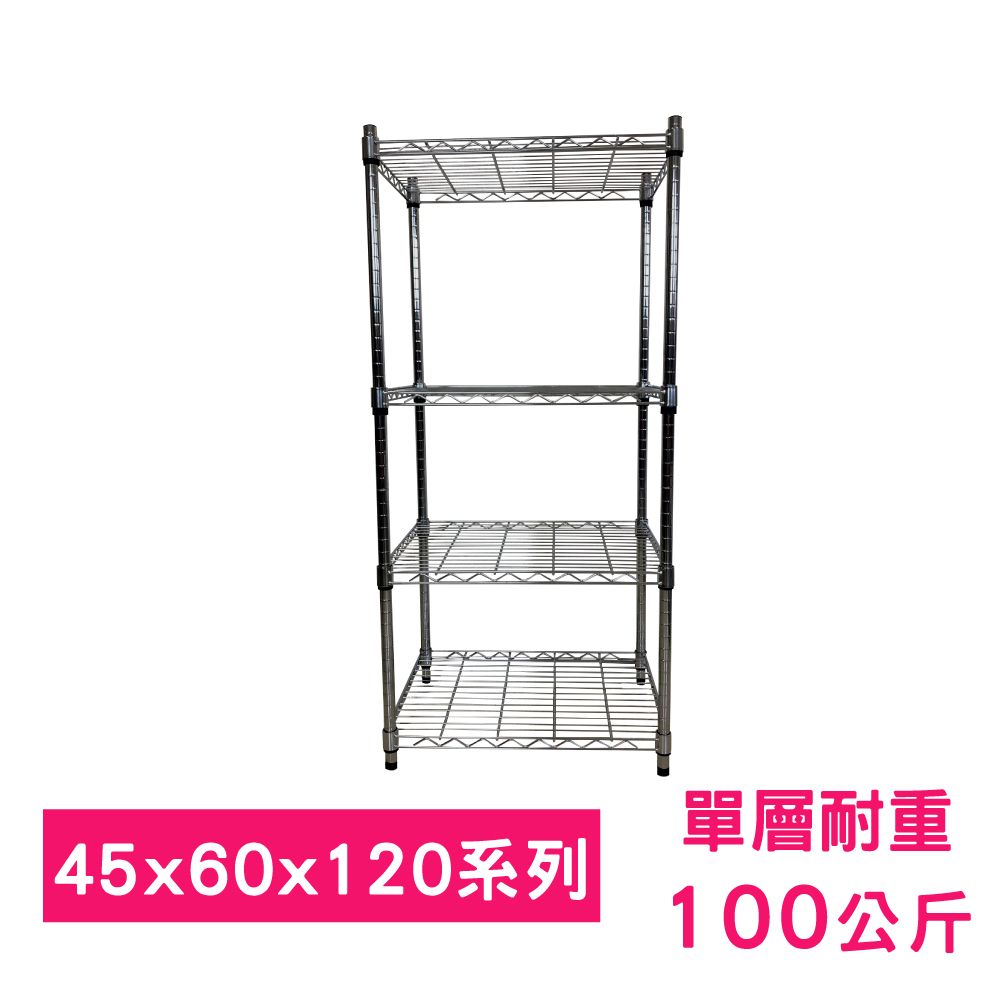 我塑我形 60 x 45 x 120 cm 萬用鐵力士鍍鉻四層架 收納架 置物架 鐵力士架 鞋架