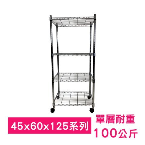 【我塑我形】60 x 45 x 125 cm 移動式萬用鐵力士鍍鉻四層收納架 置物架 鐵力士架 四層架