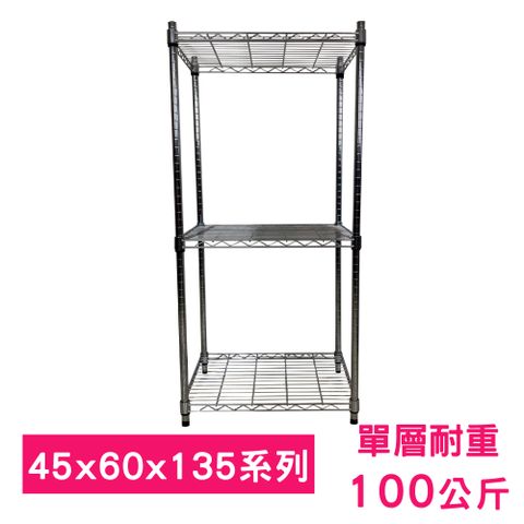 【我塑我形】60 x 45 x 135 cm 萬用鐵力士鍍鉻三層架 收納架 置物架 鐵力士架 鞋架