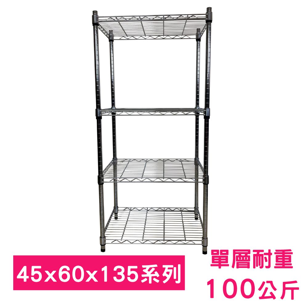 我塑我形 60 x 45 x 135 cm 萬用鐵力士鍍鉻四層架 收納架 置物架 鐵力士架 鞋架