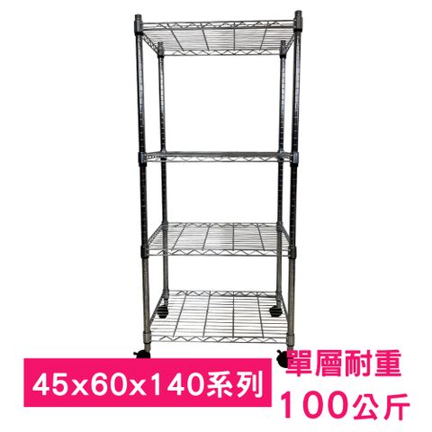 我塑我形 60 x 45 x 140 cm 移動式萬用鐵力士鍍鉻四層收納架 置物架 鐵力士架 四層架