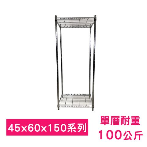 我塑我形 60 x 45 x 150 cm 萬用鐵力士鍍鉻二層架 收納架 置物架 鐵力士架 鞋架