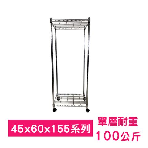 我塑我形 60 x 45 x 155 cm 移動式萬用鐵力士鍍鉻二層收納架 置物架 鐵力士架 二層架