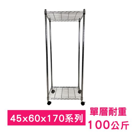 我塑我形 60 x 45 x 170 cm 移動式萬用鐵力士鍍鉻二層收納架 置物架 鐵力士架 二層架