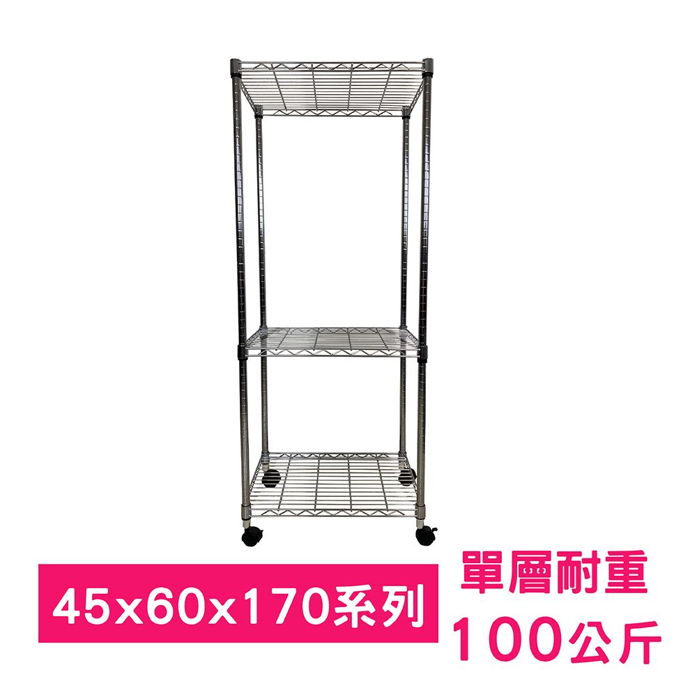 我塑我形 60 x 45 x 170 cm 移動式萬用鐵力士鍍鉻三層收納架 置物架 鐵力士架 三層架