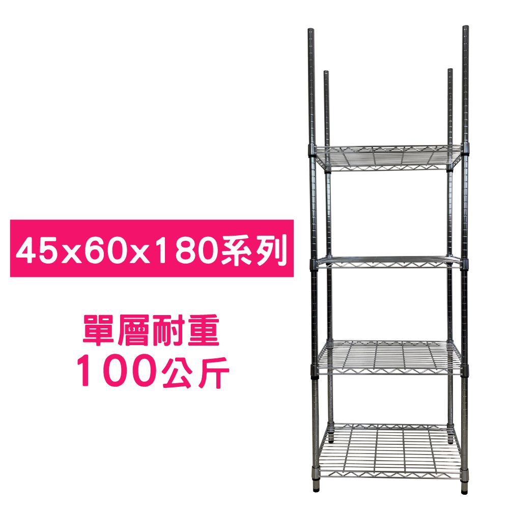 我塑我形 60 x 45 x 180 cm MIT耐重萬用鐵力士鍍鉻四層架 收納架 置物架 鐵力士架 鞋架