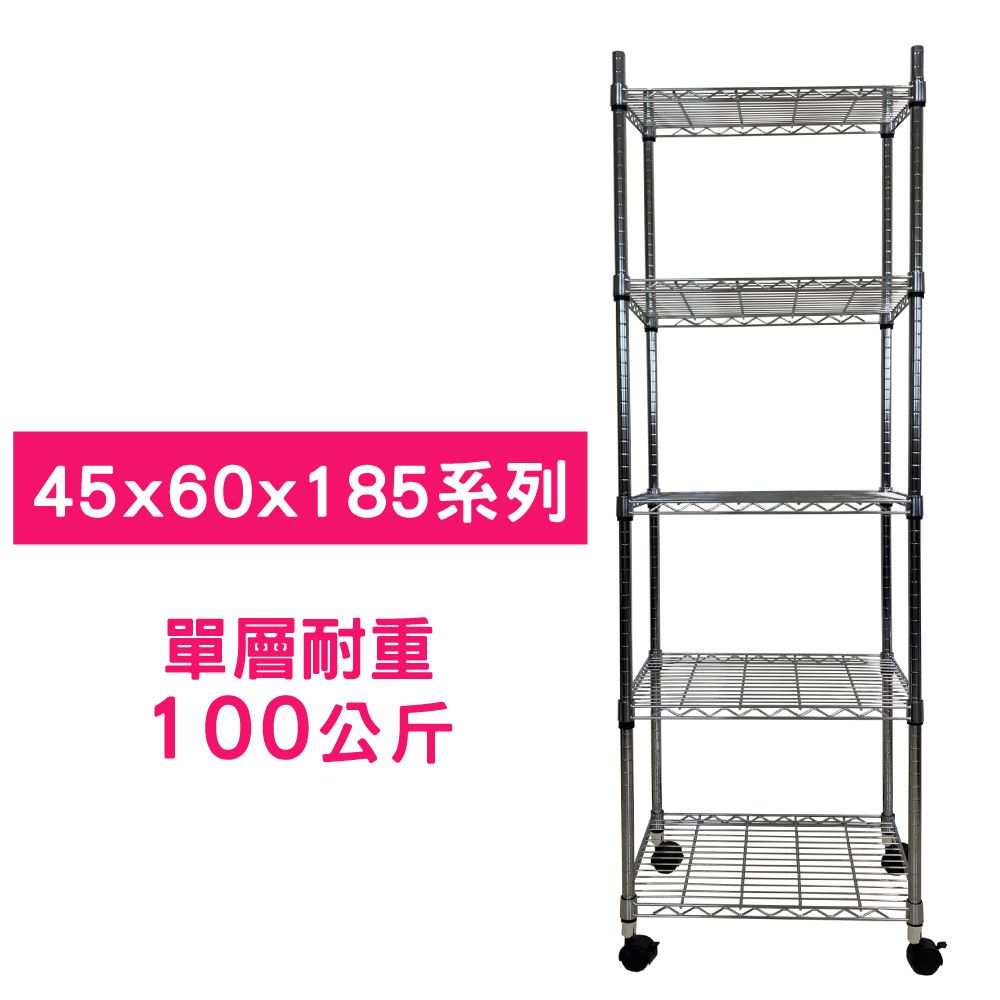 我塑我形 60 x 45 x 185 cm MIT耐重移動式萬用鐵力士鍍鉻五層收納架 置物架 鐵力士架 五層架