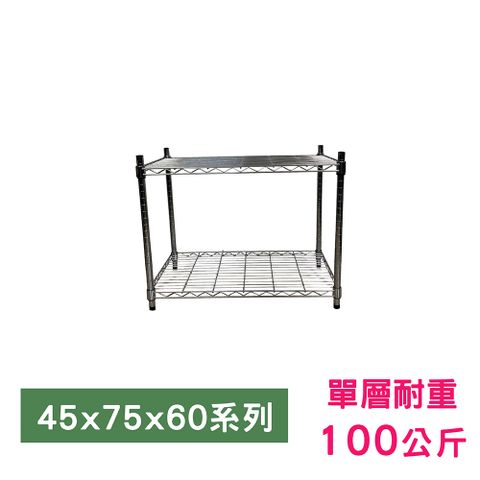 【我塑我形】75 x 45 x 60 cm 萬用鐵力士鍍鉻二層架 收納架 置物架 鐵力士架 鞋架