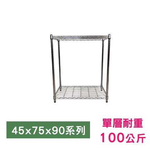 【我塑我形】75 x 45 x 90 cm 萬用鐵力士鍍鉻二層架 收納架 置物架 鐵力士架 鞋架