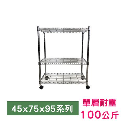 我塑我形 75 x 45 x 95 cm 移動式萬用鐵力士鍍鉻三層收納架 置物架 鐵力士架 三層架