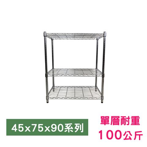 【我塑我形】75 x 45 x 90 cm 萬用鐵力士鍍鉻三層架 收納架 置物架 鐵力士架 鞋架