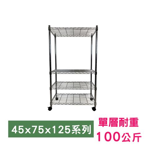【我塑我形】75 x 45 x 125 cm 移動式萬用鐵力士鍍鉻四層收納架 置物架 鐵力士架 四層架