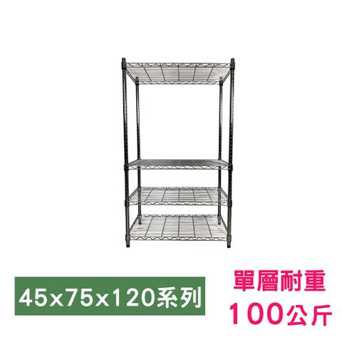 【我塑我形】75 x 45 x 120 cm 萬用鐵力士鍍鉻四層架 收納架 置物架 鐵力士架 鞋架