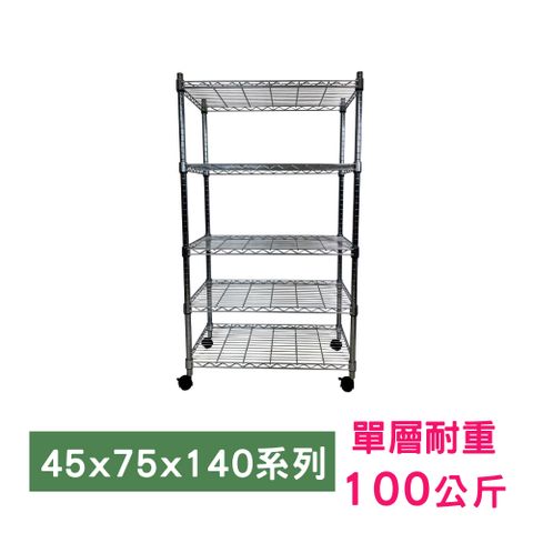 我塑我形 75 x 45 x 140 cm 移動式萬用鐵力士鍍鉻五層收納架 置物架 鐵力士架 五層架