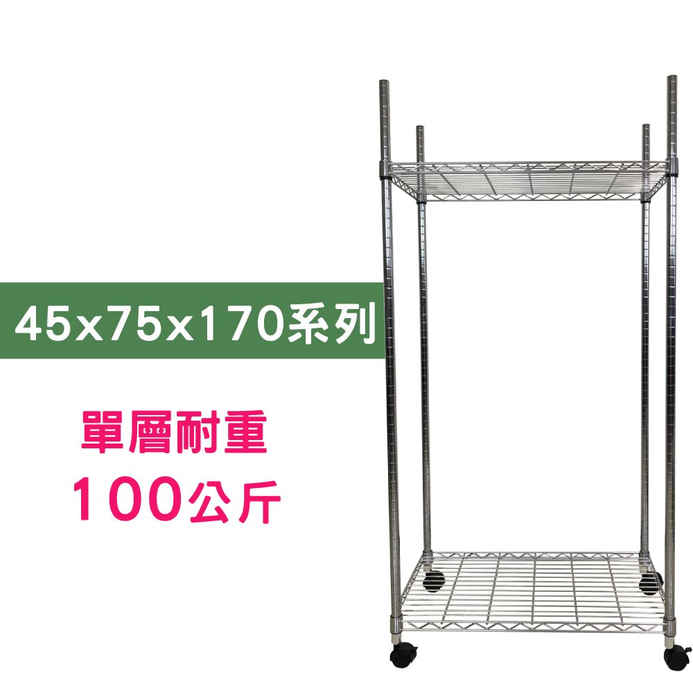 我塑我形 75 x 45 x 170 cm 移動式萬用鐵力士鍍鉻二層收納架 置物架 鐵力士架 二層架