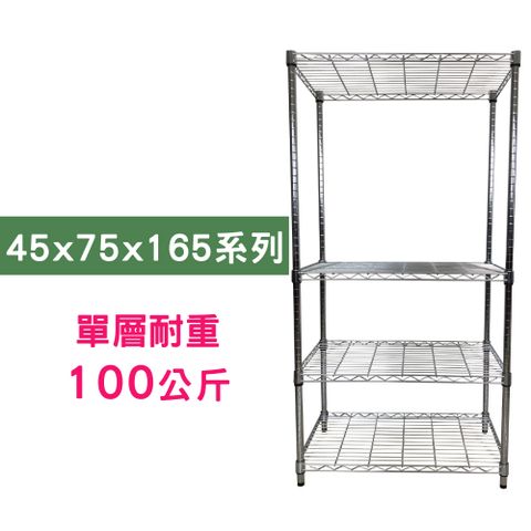 【我塑我形】75 x 45 x 165 cm 萬用鐵力士鍍鉻四層架 收納架 置物架 鐵力士架 鞋架